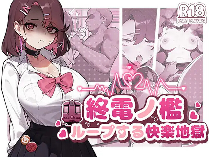 [SLG/中文/动态]末班车的牢笼：循环往复的快乐地狱 官方中文版[330M]-次元小屋