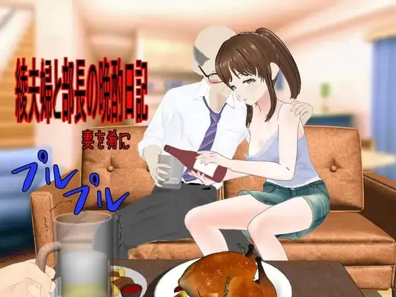 [RPG/汉化/NTR]绫夫妇与部长的晚酌日记～以妻子为下酒菜～挂载AI汉化版+存档[1.7G]-次元小屋