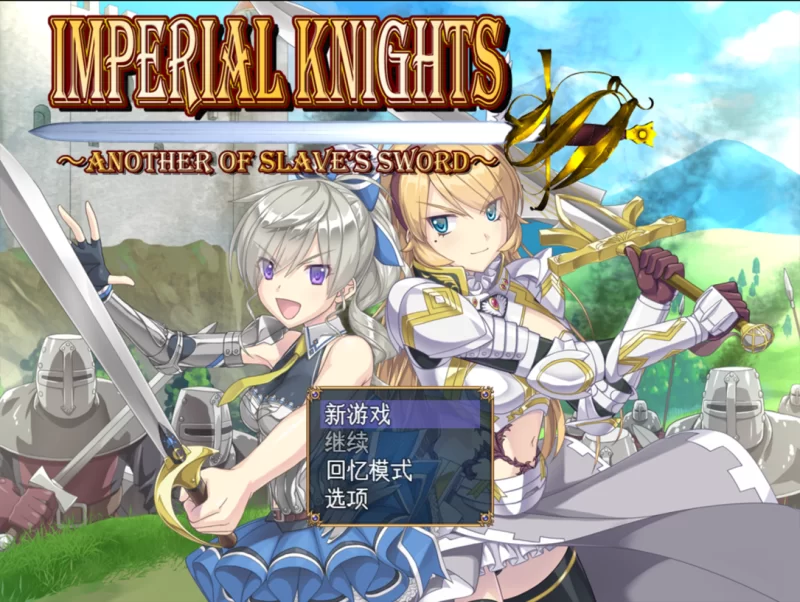 [RPG/汉化]Imperial knights 挂载AI汉化版+存档[7G]-次元小屋