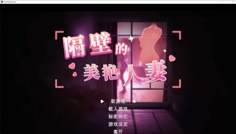 [SLG/中文/动态]隔壁的美艳人妻V1.4.10 官方中文版+存档[大更新/追加新人物][10.7G]-次元小屋