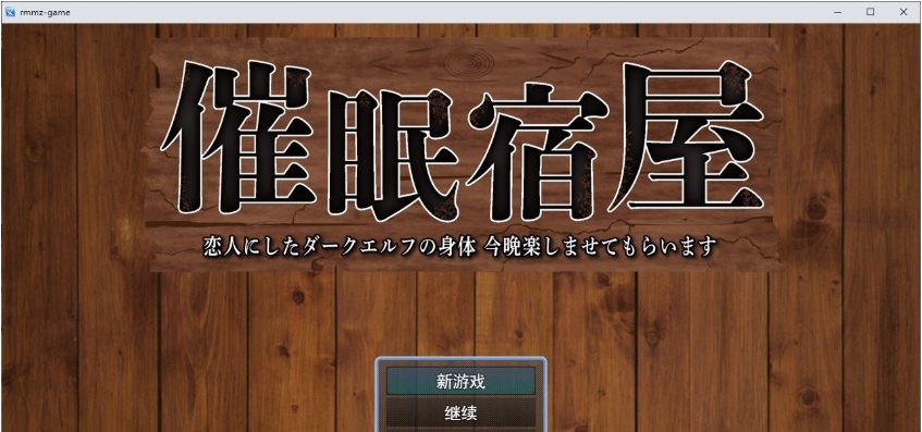 [RPG/汉化]催眠旅馆 深爱的黑暗精灵身体 今晚就让我享受一下吧 挂载AI汉化版+存档[1G]-次元小屋