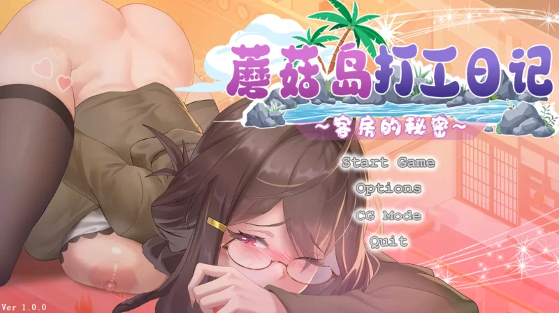 [SLG/中文/动态]蘑菇岛打工日记 ～客房的秘密～官方中文版[1.6G]-次元小屋