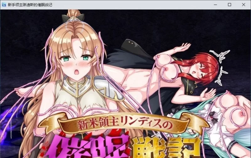 [SRPG/汉化]新生领主琳迪斯的催眠战记 挂载AI汉化版+存档[1.1G]-次元小屋