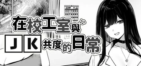 [养成互动/SLG]在校工室与JK共度的日常V1.04 STEAM官方中文步兵版+存档[410M]-次元小屋