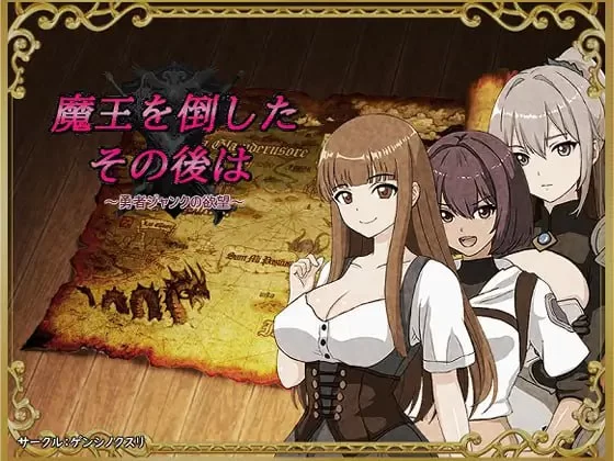 [RPG/汉化]打倒魔王后的故事～勇者詹克的欲望～挂载AI汉化版[1.1G]-次元小屋