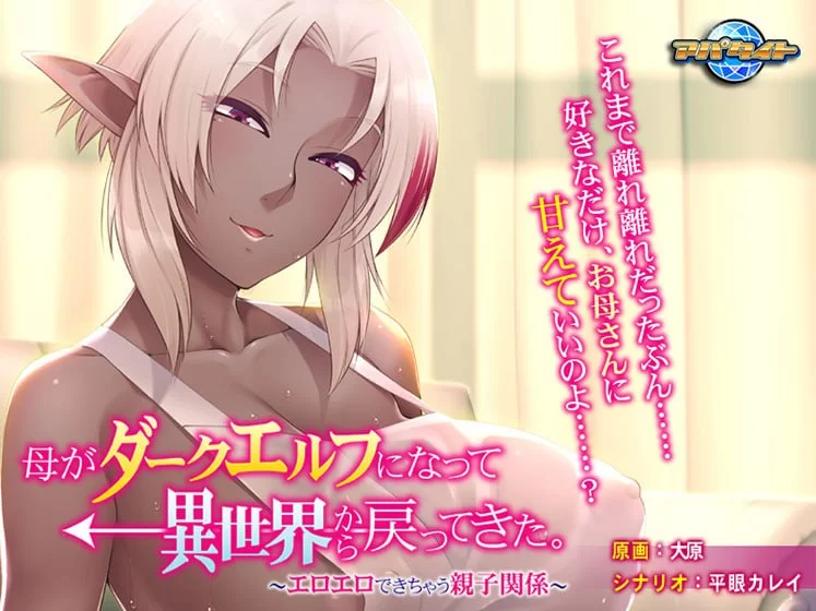 [拔作/ADV]母亲变成暗精灵从异世界回来了～可以色色的亲子关系～AI汉化版+全CG存档[330M]-次元小屋