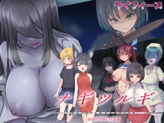 [RPG/汉化]凪之剑 – 幽惑的学园七大不可思议V1.10 挂载汉化版+存档[1.8G]-次元小屋