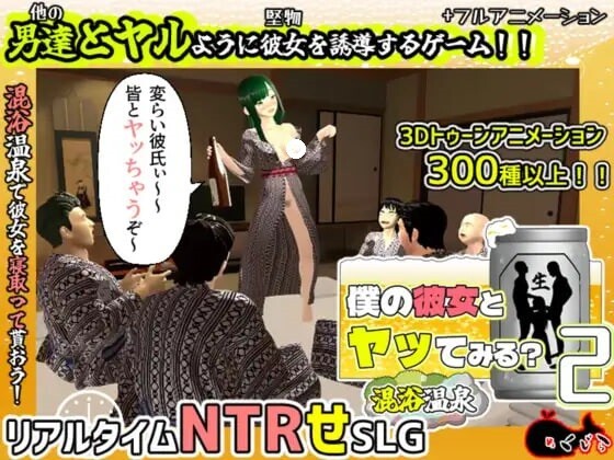 [SLG/汉化/动态]你想和我女朋友做爱吗2 ～混浴温泉～挂载AI汉化版+存档[2.1G]-次元小屋