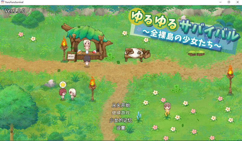 [SLG/汉化/动态]悠闲生存 ～全裸岛的少女们 AI汉化版+全回想[1.5G]-次元小屋