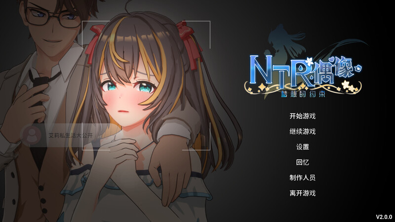 [SLG/中文/动态]NTR偶像 - 梦的约定V2.0.1 官方中文正式版+存档[3.5G]-次元小屋