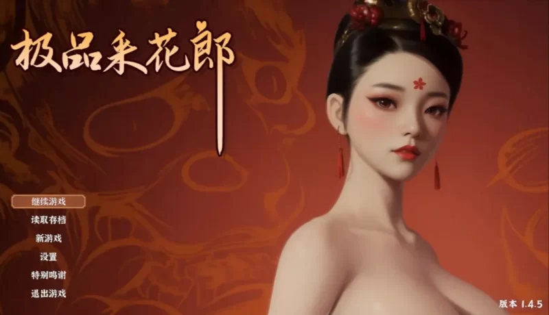 [SLG/中文/动态]极品采花郎V1.4.5 官方中文步兵版+存档[9.2G]-次元小屋