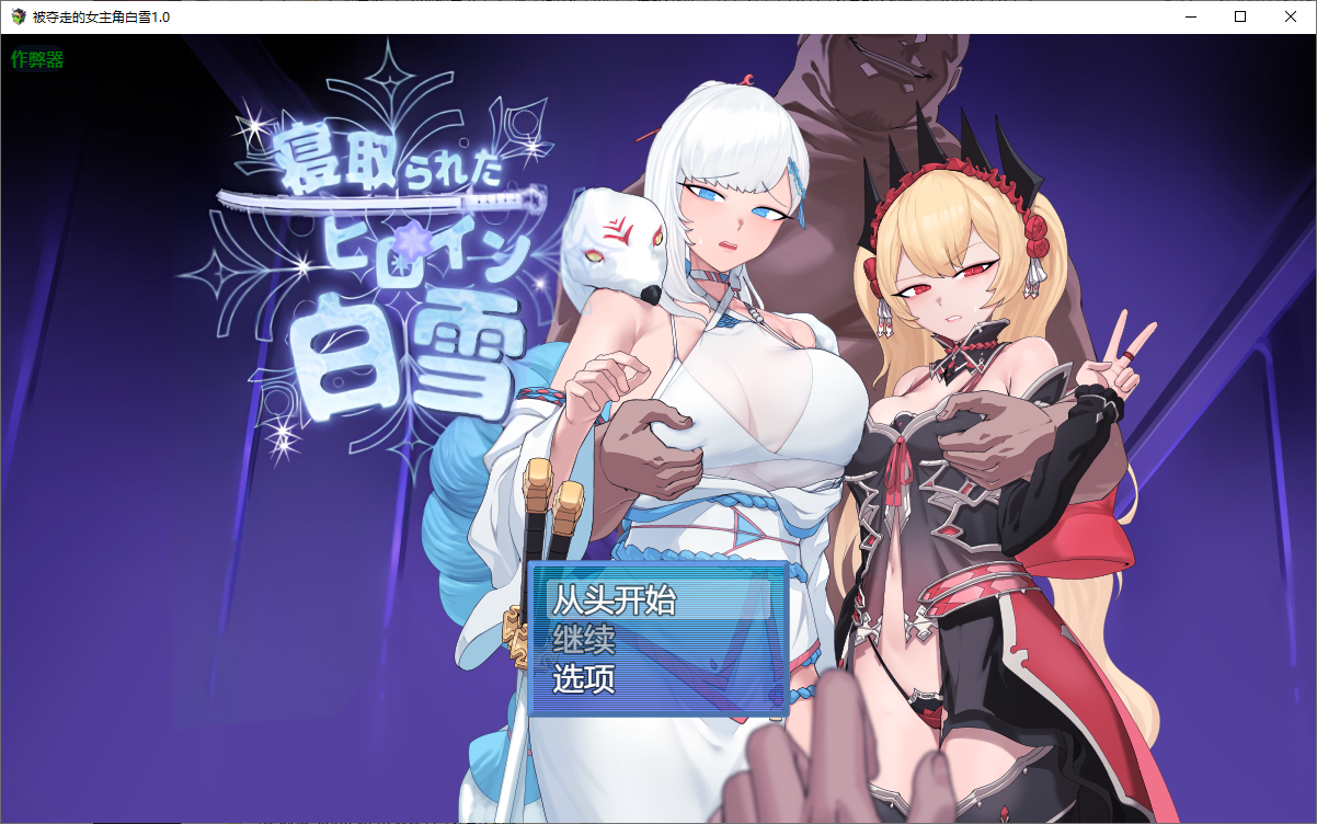 [RPG/汉化]被NTR的女英雄白雪 挂载AI汉化版+存档[1.7G]-次元小屋