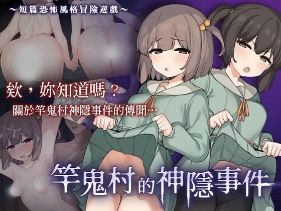 [RPG/中文/动态]竿鬼村的神隐事件 官方中文版+存档[740M]-次元小屋