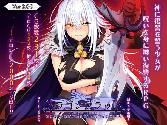 [RPG/PC]龙血～以龙的诅咒和精液发誓向上帝复仇的RPG～   #ドラゴンブラッド～竜の呪いと精液で神に復讐を誓うRPG～ v2.04 AI汉化版[10G]-次元小屋