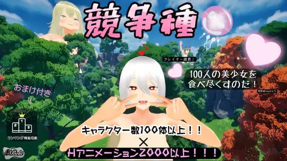 [3D] DL官方中文+更新  竞争种  ver1.3  競争種   ver1.3[1G]-次元小屋