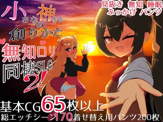 [SLG] 精翻汉化版  小小神明的创造法      小さな神さまの創りかた-次元小屋