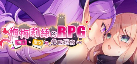 [RPG] STEAM官方中文  梅梅莉丝的RPG~抽卡、圣女与危险迷宫~  [500M]-次元小屋
