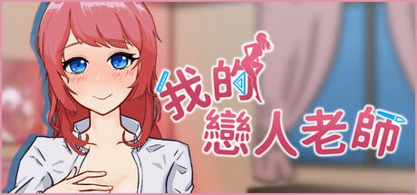 [SLG] STEAM官方中文【简+繁】  我的恋人老师  v1.002[600M]-次元小屋