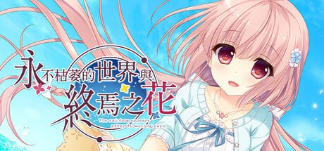 [ADV] STEAM官方中文【简+繁】  永不枯萎的世界与终焉之花- The Rainbow Appears After Flowering Rain  V1.0a  [4G]-次元小屋