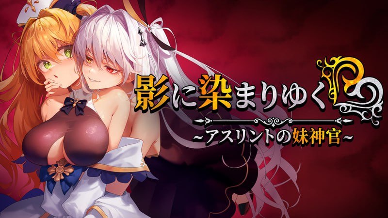 [RPG/PC]影色渐染~阿斯林顿的妹神官~ #影に染まりゆく~アスリントの妹神官~ v0.602 官方中文版[2G]-次元小屋