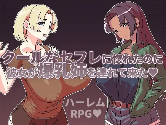 [RPG] DL官方繁体中文  明明迷上了冷娇的炮友但她却带来了她的爆乳姐来了    クールなセフレに惚れたのに彼女が爆乳姉を連れて来た [400M]-次元小屋