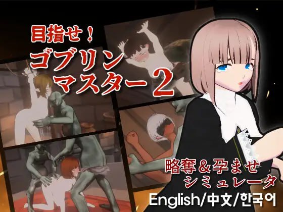 [3D-SLG] DL官方中文+更新  目标！哥布林大师2    V1.6  目指せ！ゴブリンマスター2  V1.6[400M]-次元小屋