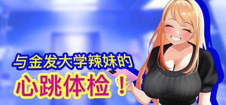 [SLG/PC]与金发大学辣妹的心跳体检！ #Health Check with the Blonde College Babe!   #女子大生ギャルとドキドキ健康診断！ 官方中文版[100M]-次元小屋
