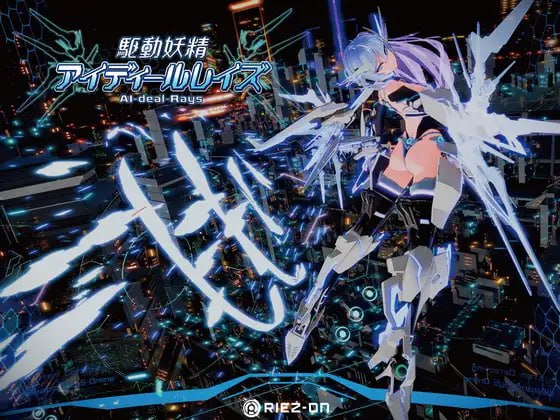 [3D/PC]驱动妖精AI-deal-Rays #AI-deal-Rays    #駆動妖精アイディールレイズ    v2.1 官方中文版+全CG存档[7G]-次元小屋