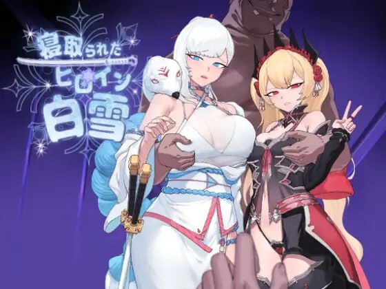 [RPG/PC] 汉化版被NTR的女主角白雪 V1.10  [1+1G]-次元小屋