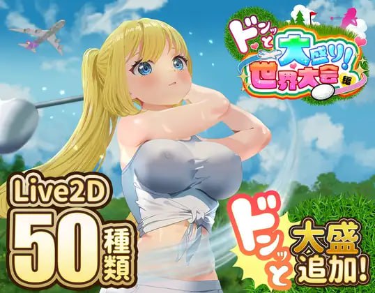 [SLG/PC]噗哟噗哟高尔夫传奇：世界大赛狂欢篇 #ドピュッとゴルフ伝説   #ドピュッとゴルフ伝説～ドンっと大盛り世界大会編～ v1.11 AI汉化版[1.6G]-次元小屋