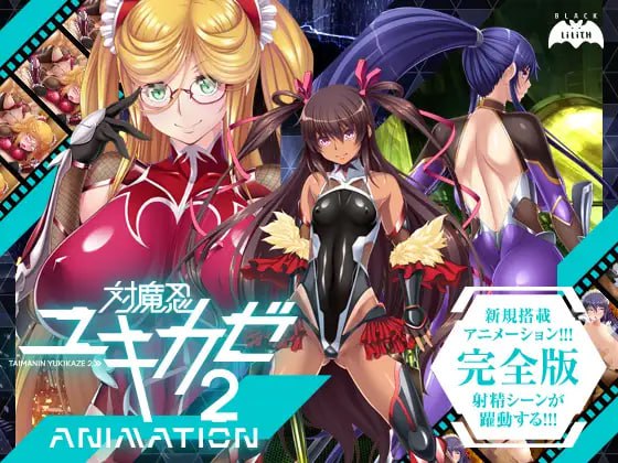 [ADV/PC]对魔忍雪风2 AnimationDL 対魔忍ユキカゼ2Animation 中文汉化版[2G]-次元小屋