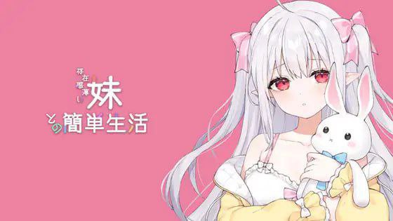 [SLG/PC/安卓]与缺乏存在感的妹妹的简单生活  #和存在感薄弱的妹妹一起的简单生活 #存在感薄い妹との簡単生活  v0.82 官方中文版[1G]-次元小屋
