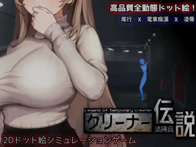 [SLG/中文/动态]清洁工传奇V1.01 官方中文正式版+存档[900M]-次元小屋