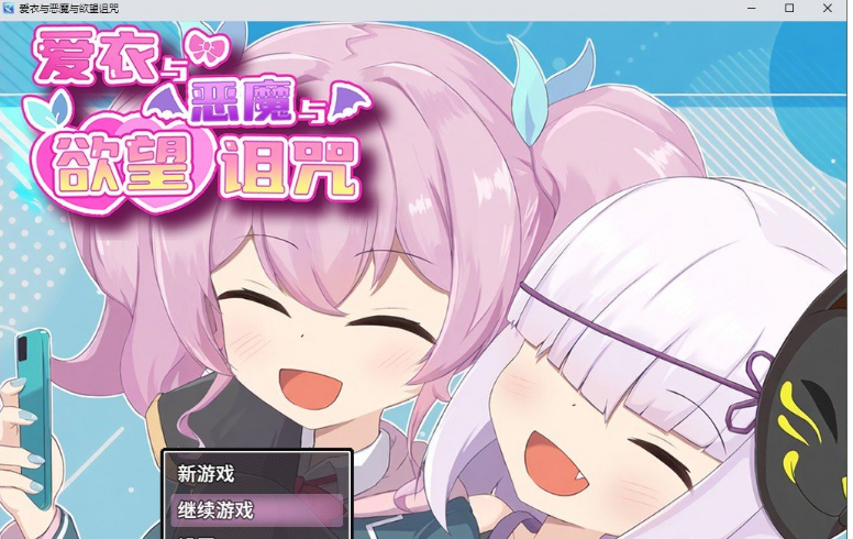 [精品/RPG/中文]爱衣与恶魔与欲望诅咒 官方中文步兵版+存档[1.7G]-次元小屋