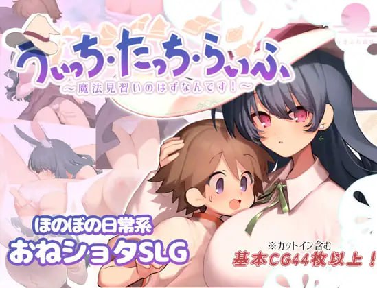 [SLG/PC]魔法使・触摸・生活 #うぃっち・たっち・らいふ AI汉化版[600M]-次元小屋