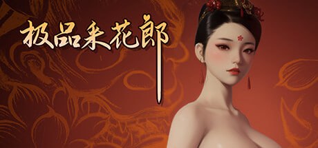 [SLG/PC/3D]极品采花郎  v2.0.0 官方中文步兵版+存档[10G]-次元小屋