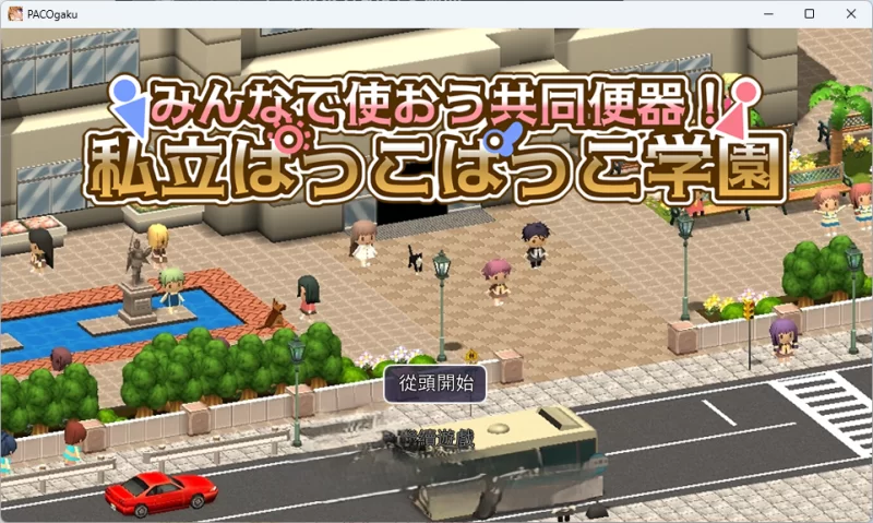 [RPG/汉化]大家一起来用公共便器！私立帕可帕可学园 挂载AI汉化版+存档[1.4G]-次元小屋