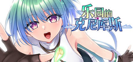 [RP/PC]乐园的克尼库斯 #The Cuniculus of Paradise   #楽園のクニークルス 官方中文步兵版[1G]-次元小屋