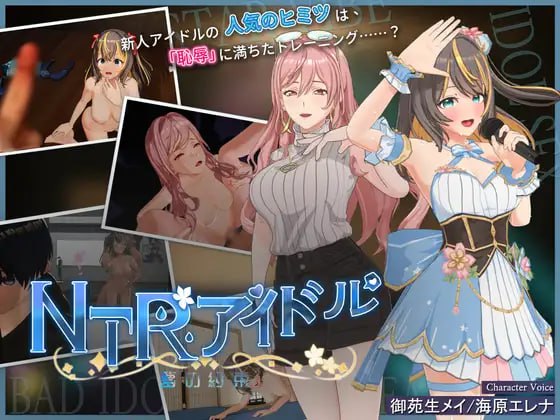 [3D-SLG] DL官方中文【简+繁】+更新  NTR偶像 - 梦的承诺  v2.04  NTRアイドル - 夢の約束  v2.04[2.9G]-次元小屋