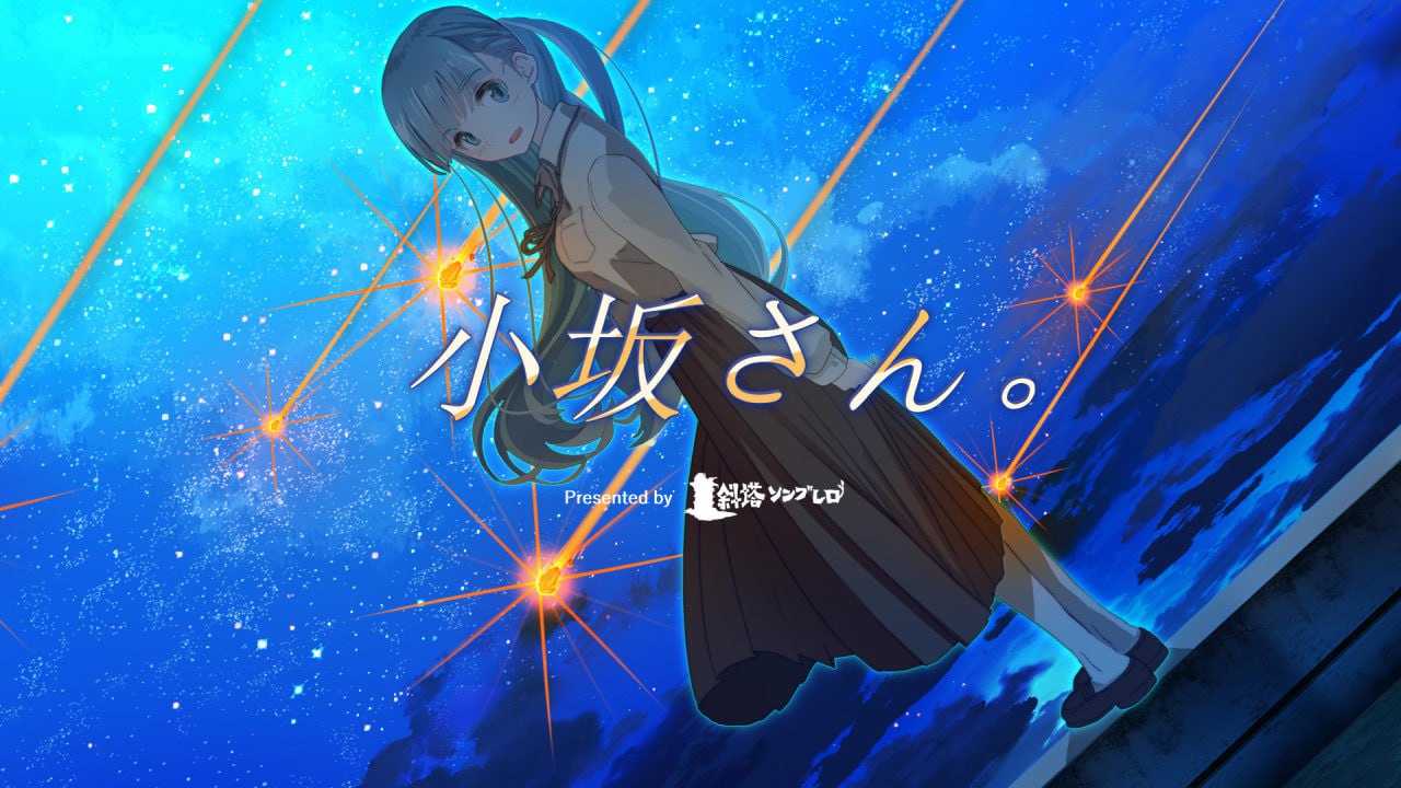 [ADV/PC]小坂同学。 - 重置版 #小坂さん。ｰ Remaster  中文汉化版[500M]-次元小屋