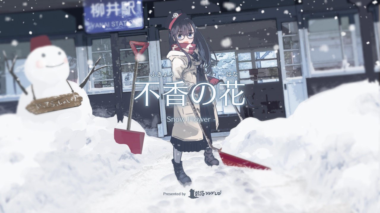 [ADV/PC]不香之花 - Snow Flower #不香の花 - Snow Flower 中文汉化版[1.7G]-次元小屋