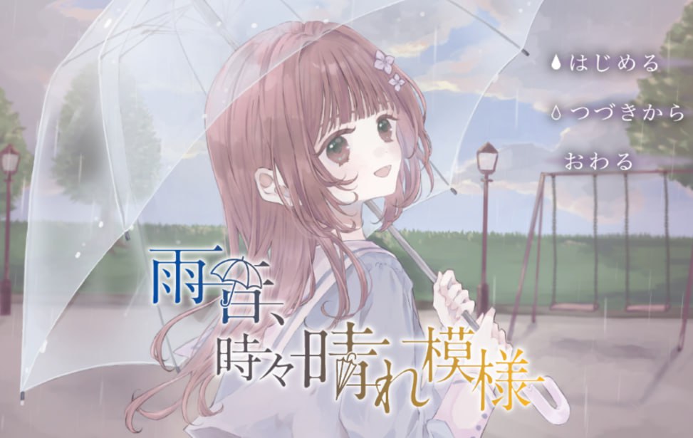 [ADV/PC]雨声淅沥，偶现晴光 #雨音、時々晴れ模様 中文汉化版[2G]-次元小屋