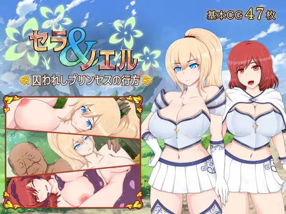 [RPG/PC]塞拉与诺艾尔～被囚禁公主的下落～ #セラ&ノエル～囚われしプリンセスの行方～ v3.0 AI汉化步兵版[2G]-次元小屋