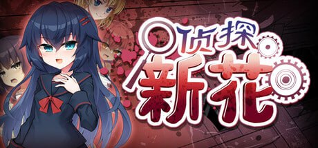 [ADV/PC]侦探新花：诅咒的驱魔师 #Detective Araka   #探偵アラカ：呪いの祓魔師 官方中文步兵版[700M]-次元小屋