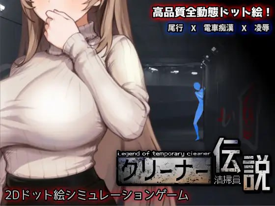 [SLG] DL官方中文【简+繁】+更新  清洁工传说  V1.05    清掃員伝説  V1.05  [500M]-次元小屋
