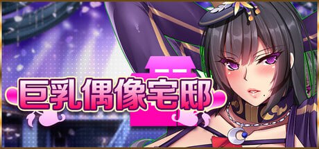 [SLG] STEAM官方中文  巨乳偶像宅邸[2G]-次元小屋