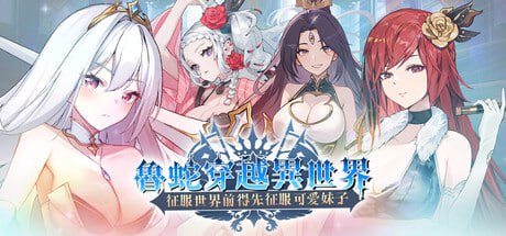 [SLG] STEAM官方中文【简+繁】  鲁蛇穿越异世界-征服世界前得先征服可爱妹子-[500M]-次元小屋