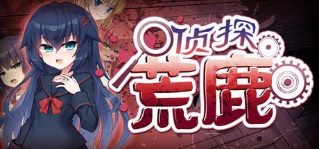 [ADV] STEAM官方中文  侦探新花：诅咒的驱魔师    淫界探偵アラカ ～JK退魔師ミステリ風ADV～-次元小屋