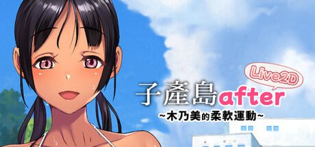 [SLG/PC]子产岛after 木乃美的柔软运动 live2d #Koumi-Jima after Training with Konomi-chan Live2D   官方中文版[100M]-次元小屋