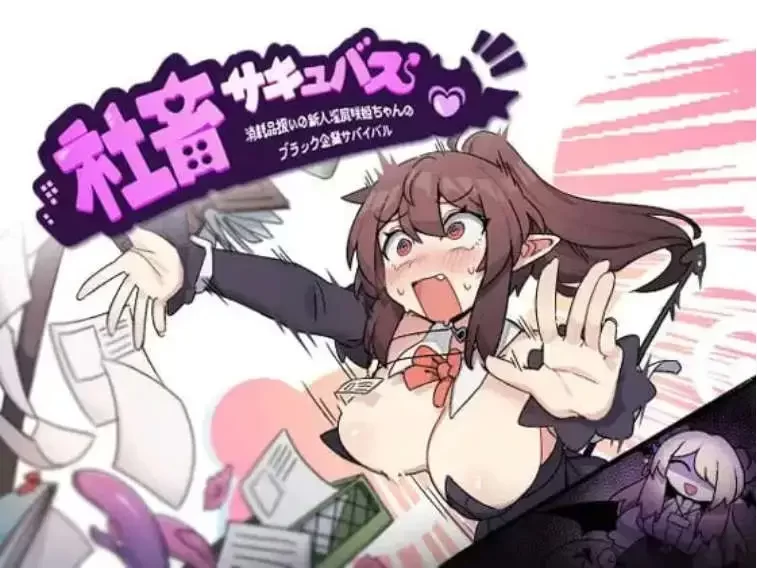 ][精品RPG/中文]社畜魅魔 官方中文步兵版+存档[新作][1.4G]-次元小屋